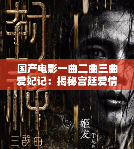 國(guó)產(chǎn)電影一曲二曲三曲愛(ài)妃記：揭秘宮廷愛(ài)情背后的權(quán)力與背叛