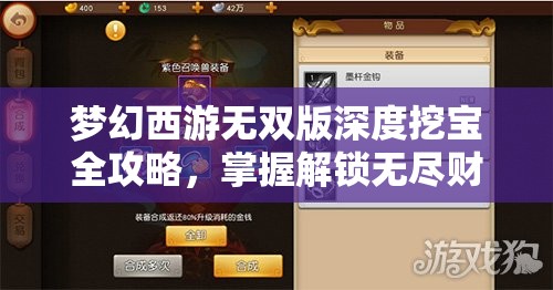 夢(mèng)幻西游無(wú)雙版深度挖寶全攻略，掌握解鎖無(wú)盡財(cái)富與意外驚喜的終極鑰匙