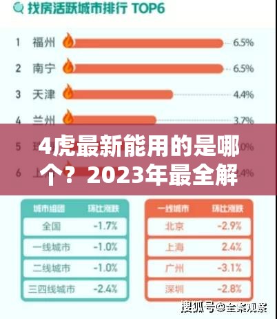4虎最新能用的是哪個(gè)？2023年最全解析與使用指南，助你快速找到最佳解決方案