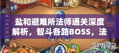 鹽和避難所法師通關(guān)深度解析，智斗各路BOSS，法術(shù)技巧翩躚起舞