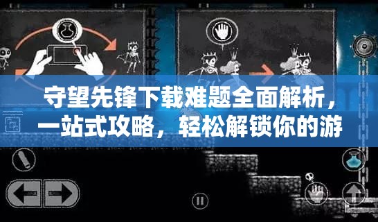 守望先鋒下載難題全面解析，一站式攻略，輕松解鎖你的游戲冒險(xiǎn)之旅