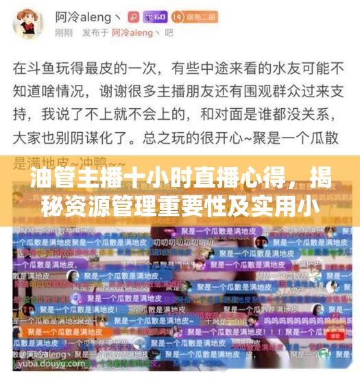 油管主播十小時(shí)直播心得，揭秘資源管理重要性及實(shí)用小技巧分享策略