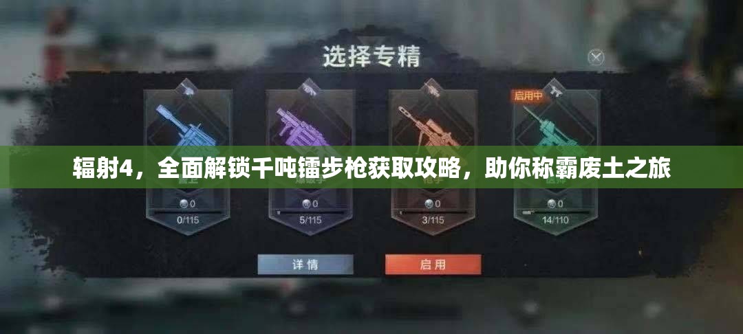 輻射4，全面解鎖千噸鐳步槍獲取攻略，助你稱霸廢土之旅