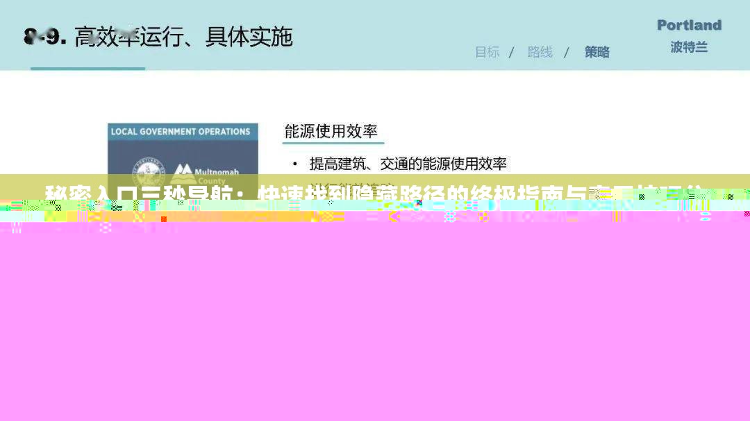 秘密入口三秒導(dǎo)航：快速找到隱藏路徑的終極指南與實(shí)用技巧分享