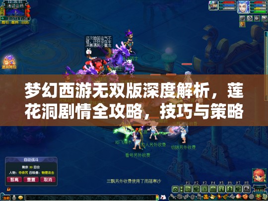 夢(mèng)幻西游無(wú)雙版深度解析，蓮花洞劇情全攻略，技巧與策略助你一路暢通無(wú)阻輕松通關(guān)