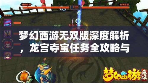 夢(mèng)幻西游無(wú)雙版深度解析，龍宮奪寶任務(wù)全攻略與技巧分享