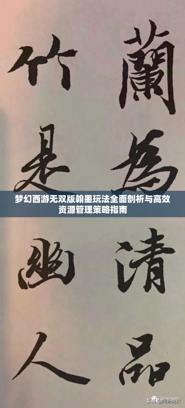 夢幻西游無雙版翰墨玩法全面剖析與高效資源管理策略指南