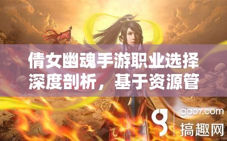 倩女幽魂手游職業(yè)選擇深度剖析，基于資源管理視角的最優(yōu)化策略推薦
