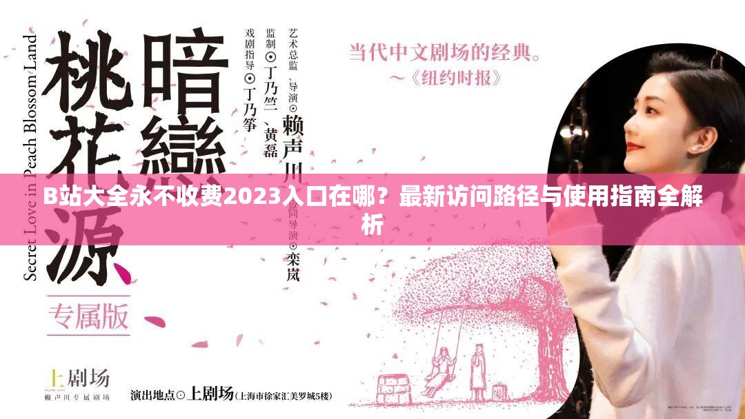 B站大全永不收費2023入口在哪？最新訪問路徑與使用指南全解析