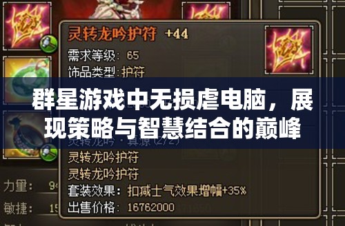群星游戲中無損虐電腦，展現(xiàn)策略與智慧結合的巔峰對決技巧