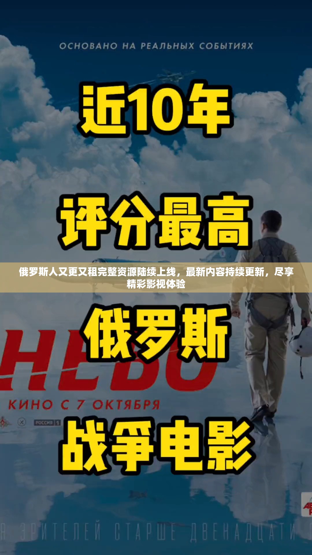 俄羅斯人又更又租完整資源陸續(xù)上線，最新內(nèi)容持續(xù)更新，盡享精彩影視體驗