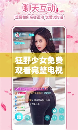 狂野少女免費觀看完整電視高清版：全網(wǎng)獨家資源，暢享極致觀影體驗