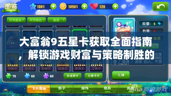 大富翁9五星卡獲取全面指南，解鎖游戲財富與策略制勝的雙重高級秘籍