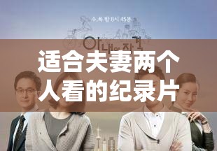 適合夫妻兩個人看的紀錄片推薦：共同探索世界與情感的視覺之旅
