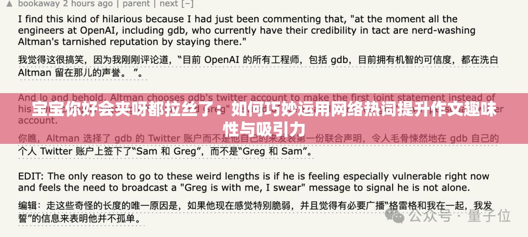 寶寶你好會夾呀都拉絲了：如何巧妙運用網(wǎng)絡(luò)熱詞提升作文趣味性與吸引力