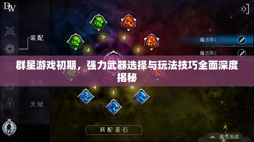 群星游戲初期，強力武器選擇與玩法技巧全面深度揭秘