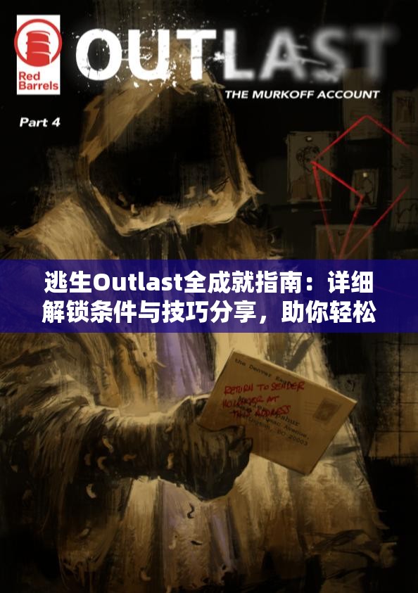 逃生Outlast全成就指南：詳細解鎖條件與技巧分享，助你輕松達成所有成就