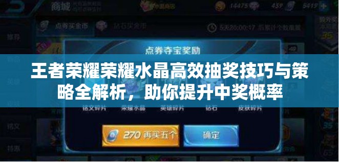 王者榮耀榮耀水晶高效抽獎技巧與策略全解析，助你提升中獎概率