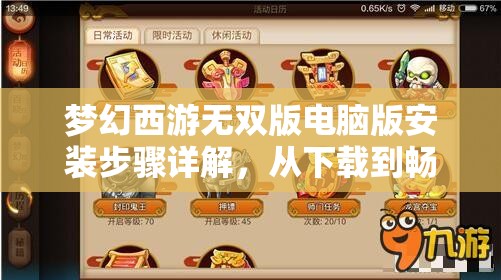 夢幻西游無雙版電腦版安裝步驟詳解，從下載到暢玩全程指導