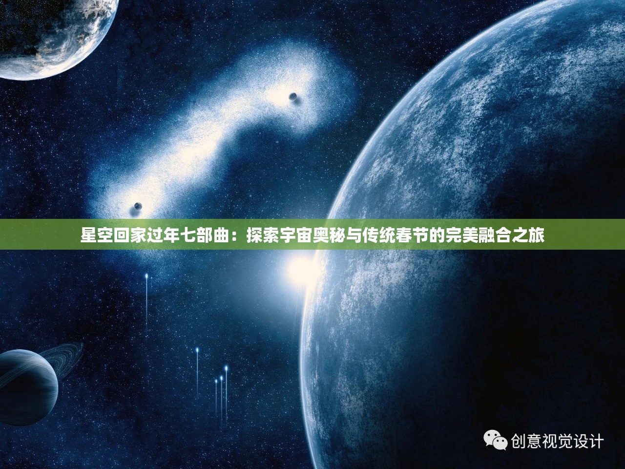 星空回家過(guò)年七部曲：探索宇宙奧秘與傳統(tǒng)春節(jié)的完美融合之旅