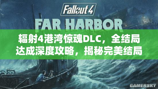 輻射4港灣驚魂DLC，全結(jié)局達(dá)成深度攻略，揭秘完美結(jié)局背后的資源管理藝術(shù)
