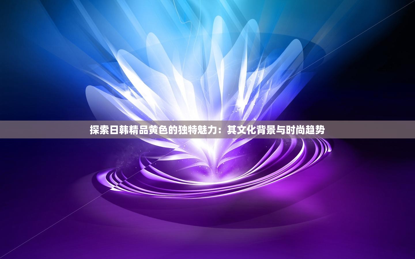 探索日韓精品黃色的獨(dú)特魅力：其文化背景與時(shí)尚趨勢(shì)