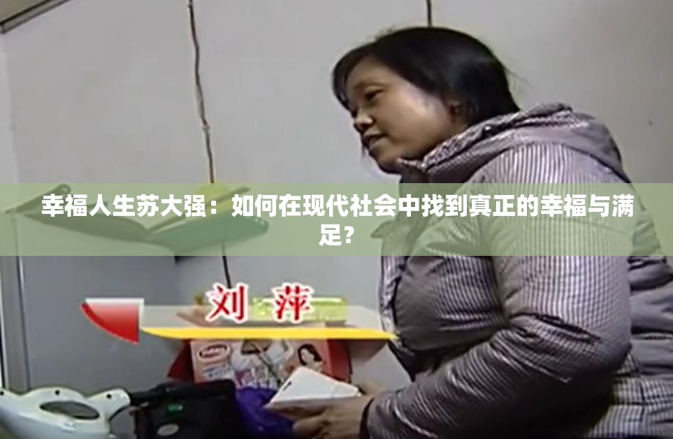 幸福人生蘇大強(qiáng)：如何在現(xiàn)代社會(huì)中找到真正的幸福與滿足？