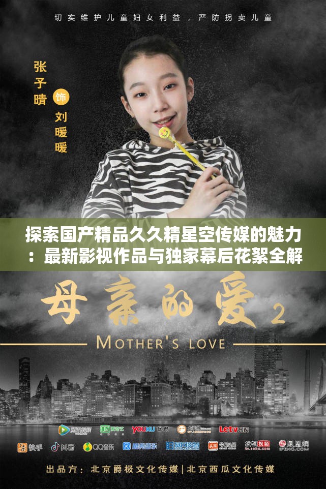 探索國(guó)產(chǎn)精品久久精星空傳媒的魅力：最新影視作品與獨(dú)家幕后花絮全解析