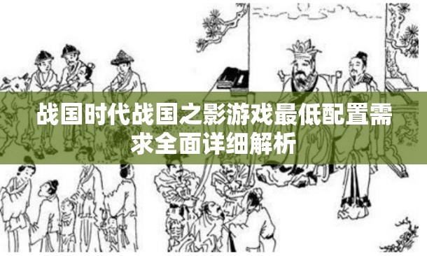 戰(zhàn)國(guó)時(shí)代戰(zhàn)國(guó)之影游戲最低配置需求全面詳細(xì)解析