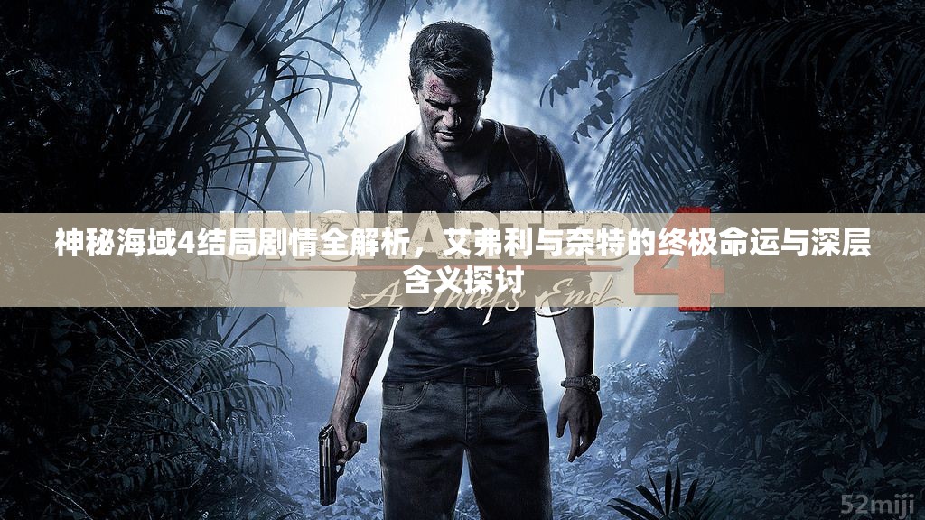 神秘海域4結(jié)局劇情全解析，艾弗利與奈特的終極命運(yùn)與深層含義探討