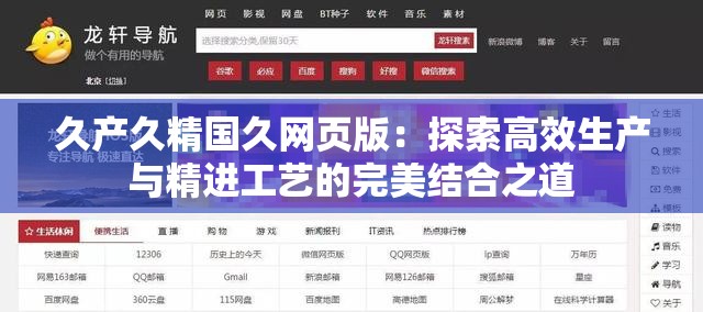 久產(chǎn)久精國(guó)久網(wǎng)頁(yè)版：探索高效生產(chǎn)與精進(jìn)工藝的完美結(jié)合之道