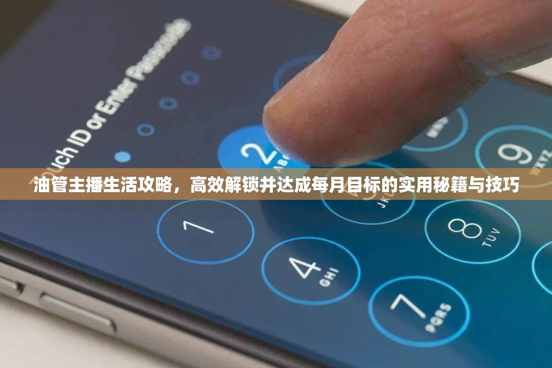 油管主播生活攻略，高效解鎖并達(dá)成每月目標(biāo)的實(shí)用秘籍與技巧