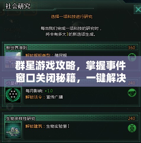 群星游戲攻略，掌握事件窗口關(guān)閉秘籍，一鍵解決游戲難題與困擾
