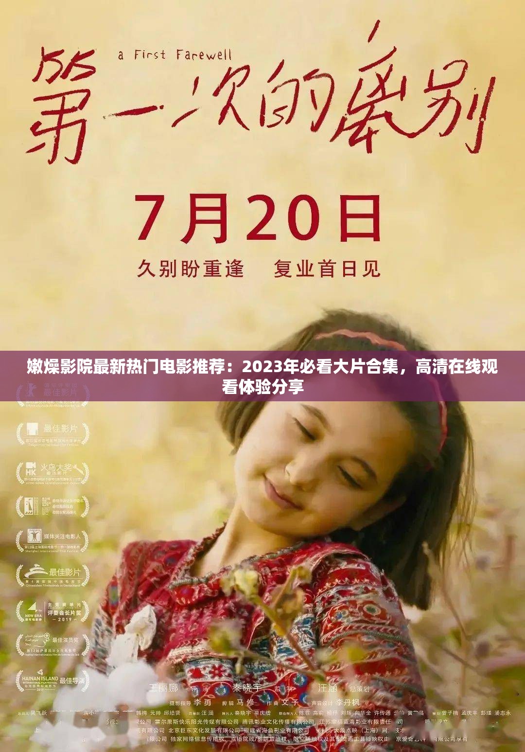 嫩燥影院最新熱門電影推薦：2023年必看大片合集，高清在線觀看體驗分享