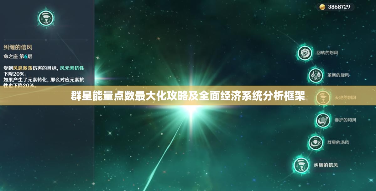 群星能量點數(shù)最大化攻略及全面經(jīng)濟系統(tǒng)分析框架