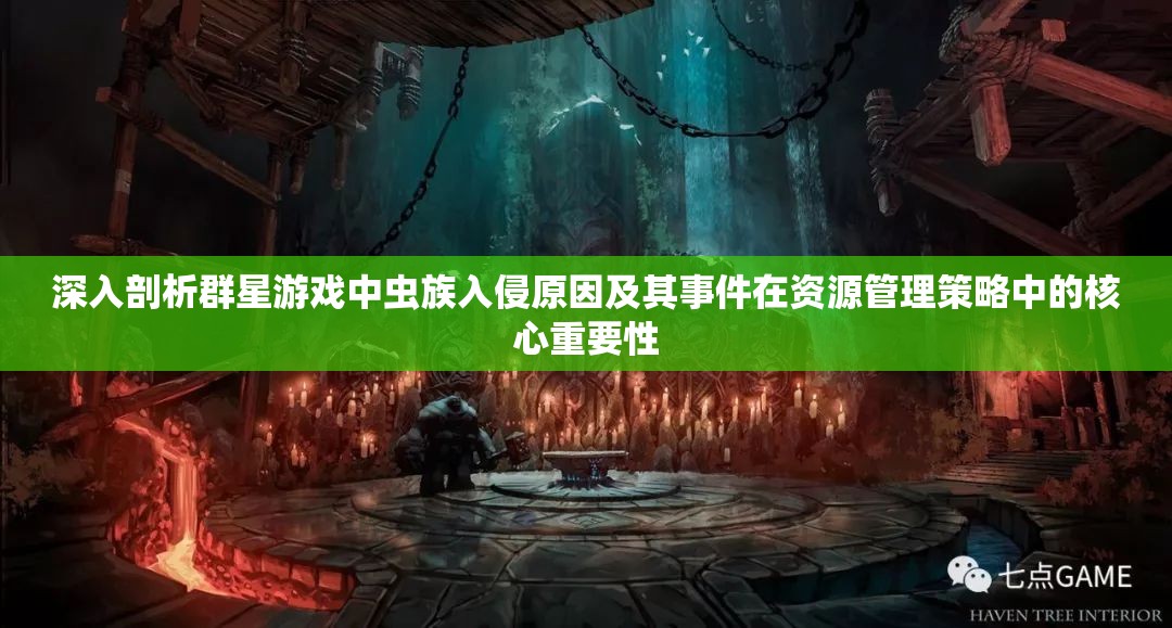 深入剖析群星游戲中蟲族入侵原因及其事件在資源管理策略中的核心重要性