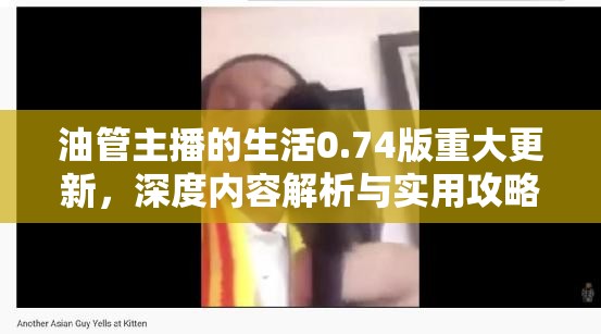 油管主播的生活0.74版重大更新，深度內(nèi)容解析與實用攻略指南