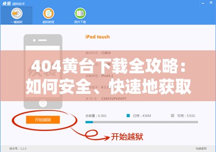 404黃臺下載全攻略：如何安全、快速地獲取資源？詳細步驟與注意事項