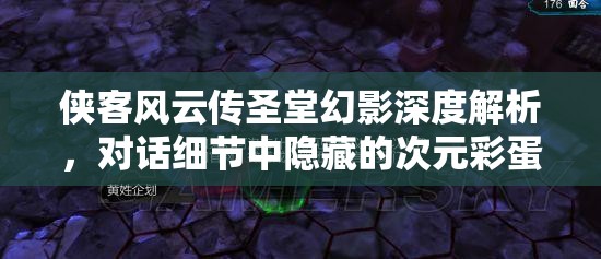 俠客風(fēng)云傳圣堂幻影深度解析，對話細節(jié)中隱藏的次元彩蛋大揭秘