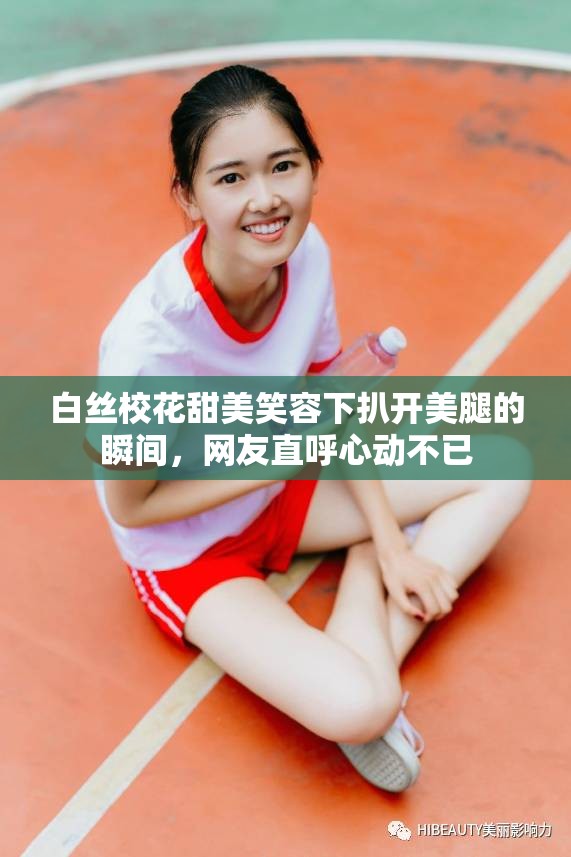 白絲?；ㄌ鹈佬θ菹掳情_美腿的瞬間，網(wǎng)友直呼心動不已
