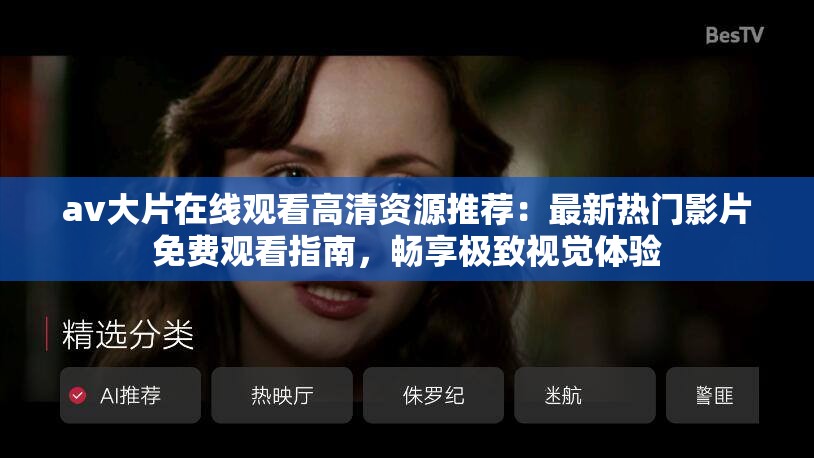 av大片在線觀看高清資源推薦：最新熱門影片免費(fèi)觀看指南，暢享極致視覺體驗(yàn)