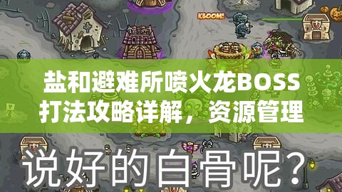 鹽和避難所噴火龍BOSS打法攻略詳解，資源管理與戰(zhàn)斗技巧并重