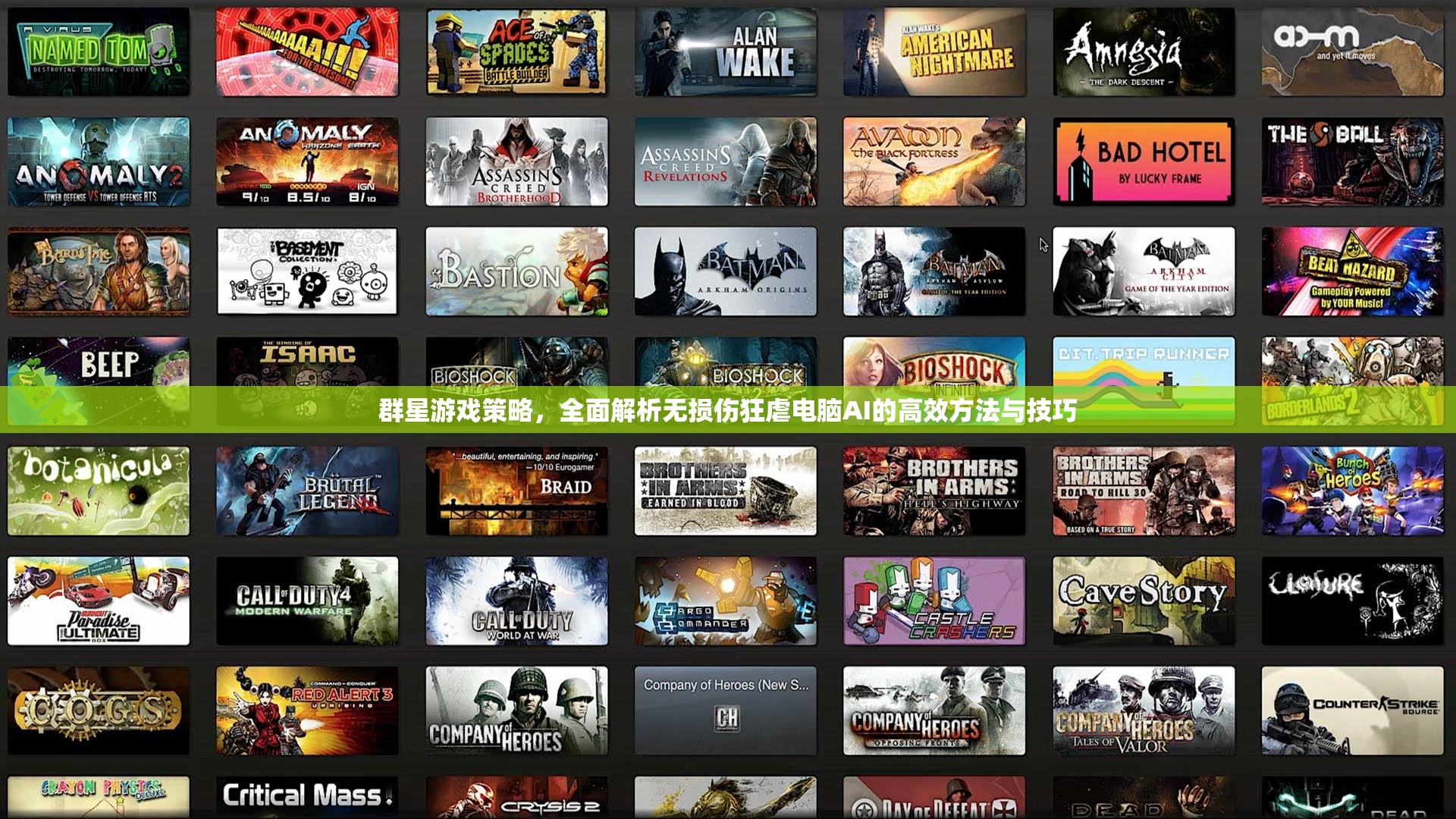 群星游戲策略，全面解析無損傷狂虐電腦AI的高效方法與技巧