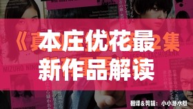 本莊優(yōu)花最新作品解讀：深度剖析日本A級(jí)片中的演技與角色塑造，探討其藝術(shù)表現(xiàn)力與觀眾反響