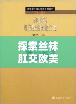 探索絲襪肛交歐美文化：了解其背后的社會現(xiàn)象與心理動因