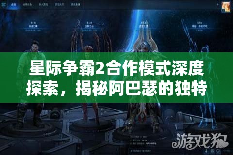 星際爭霸2合作模式深度探索，揭秘阿巴瑟的獨特進化策略與路徑