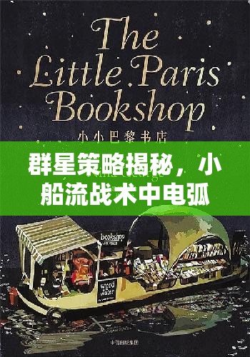 群星策略揭秘，小船流戰(zhàn)術中電弧武器如何成為關鍵克制利器