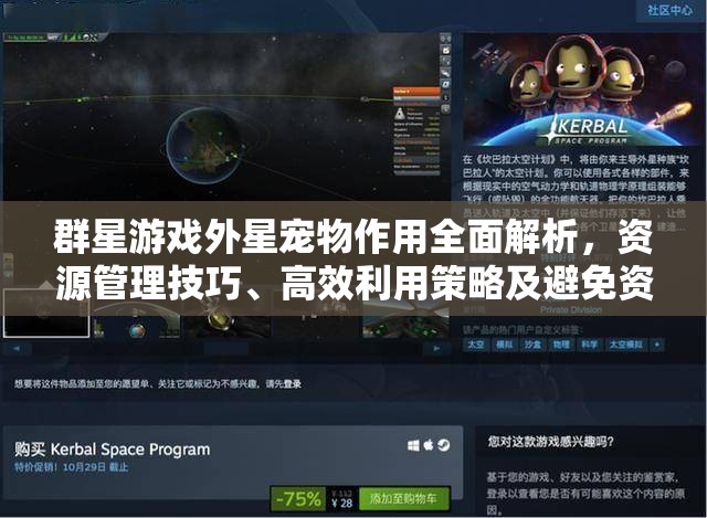群星游戲外星寵物作用全面解析，資源管理技巧、高效利用策略及避免資源浪費指南