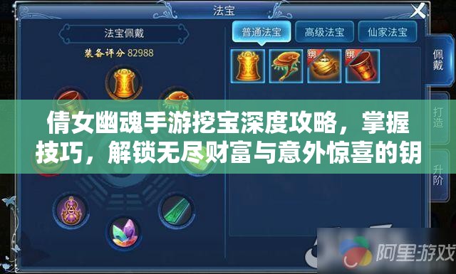 倩女幽魂手游挖寶深度攻略，掌握技巧，解鎖無盡財富與意外驚喜的鑰匙