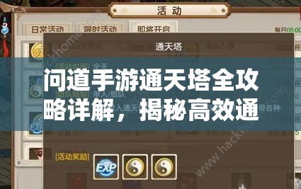 問道手游通天塔全攻略詳解，揭秘高效通關秘籍與技巧策略